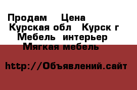 Продам  › Цена ­ 10 000 - Курская обл., Курск г. Мебель, интерьер » Мягкая мебель   